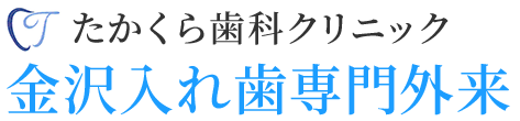 保険でも噛みやすい - 石川県金沢市・入れ歯歯科専門外来